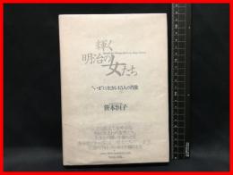 【輝く明治の女たち】NHK出版　平成4年初版