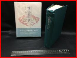 【性現象辞典】光風社　1995年5月