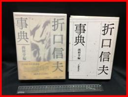 【折口信夫辞典】大修館書店　1988年初版
