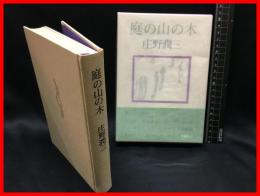 【庭の山の木】冬樹社　昭和48年