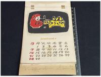 【斎藤清　版画　 卓上カレンダー　1960年】サイン入　全葉揃