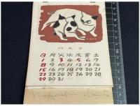 【斎藤清　版画　 卓上カレンダー　1960年】サイン入　全葉揃