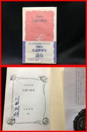 【署名本】【小説の終焉　岩波新書】岩波　2001年第一刷