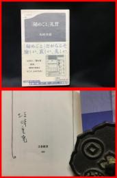 【署名本】【「秘めごと」礼賛　文春新書】文藝春秋