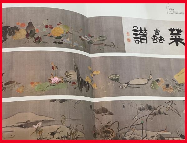 伊藤若冲】生誕300年記念 若冲展 図録