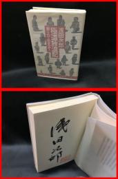 【署名本・落款入】【極道放浪記　殺られてたまるか！新書　ワニの本　BEST SELLERS】KKベストセラーズ　1994年初版