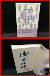 【署名本・落款入】【極道放浪記２　相棒への鎮魂歌　新書　ワニの本　BEST SELLERS】