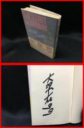 【署名本】【新宿鮫　書下ろし　新書　カッパノベルス　】光文社　1990年初版