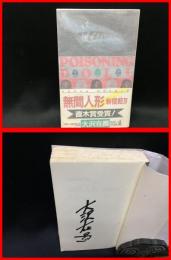 【署名本】【無間人形　新宿鮫Ⅳ　新書　カッパノベルス】光文社　1994年初版