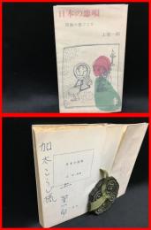 【署名本】【日本の恋唄　新書】三一書房