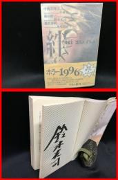 【署名本】【絆　新書　角川ノベルズ】角川書店　平成8年初版