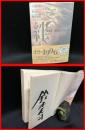 【署名本】【絆　新書　角川ノベルズ】角川書店　平成8年初版