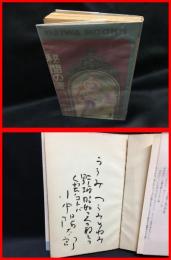 【署名本】【秘聞の書　歓喜の話をたっぷり読もう　ダイワブックス】大和書房　１９６９年初版　新書版