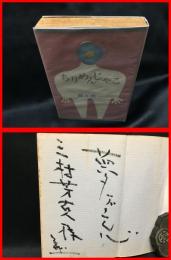 【署名本】【ちりめんじゃこ　さんいちぶっくす】三一書房　１９６８年１１月第一刷　新書版