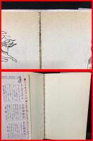 【署名本】【秘聞の書　歓喜の話をたっぷり読もう　ダイワブックス】大和書房　１９６９年初版　新書版