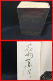 【署名本】【二進法の犬　カッパノベルス】光文社　１９９８年初版　新書版