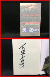【署名本】【灰夜　新宿鮫Ⅶ　カッパノベルス】光文社　２００１年初版　新書版