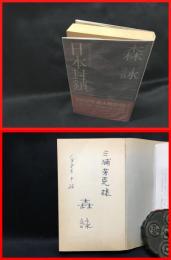 【署名本】【日本封鎖　徳間ノベルズ】徳間書店　昭和54年初版　新書版