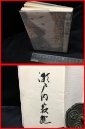 【署名本】【源氏物語の女性たち　NHKライブラリー】NHK出版　1997年11月第一刷　新書版