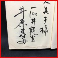 【署名本】【誘拐捜査　警察署長・松木充穂の追跡　カッパノベルス】光文社　1998年4月　新書版