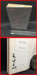 【署名本】【英雄　その歴史の謎　三一新書】三一書房　1966年9月　新書版