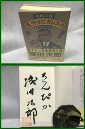 【署名落款本】【気分はピカレスク　キンピカ２　ヒテンノベルス】飛天出版　1993年　初版