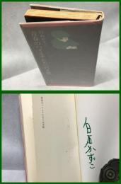 【署名本】【青春のハイエナたちへの手紙】三笠書房　　1972年1月