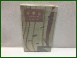 【志願因　　死刑廃止論者の手記　河出新書】河出書房　昭和31年第一刷　新書版