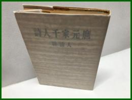 【詩人千家元麿】彌生書房　昭和３２年２月