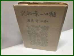 【樋口一葉の日記】紀元社　昭和１７年