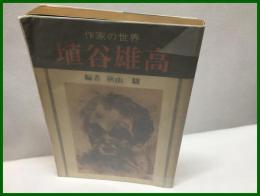 【埴谷雄高　作家の世界】番長書房　昭和５３年２月