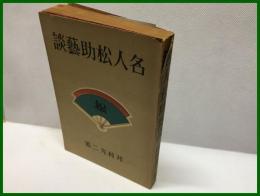 【名人松助藝談】興亞書院　昭和１８年４月