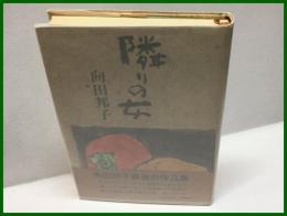 【隣の女】文藝春秋　昭和５６年１０月