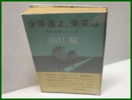 【少年たちよ、未来は　男性自身シリーズ】新潮社　昭和４５年８月