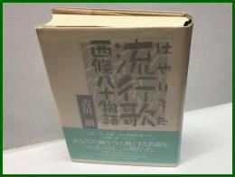 【流行歌　西條八十物語】新潮社　２００４年９月