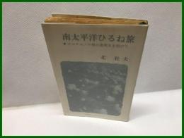 【南太平洋ひるね旅　ナマケモノの息吹を浴びて】新潮社　１９６２年６月　新書版