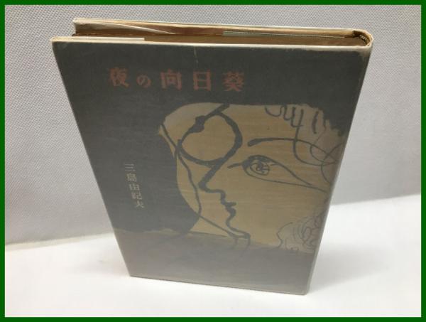 おのぞみの結末 いんなあとりっぷ社 昭和50年初版 頭突書店 古本 中古本 古書籍の通販は 日本の古本屋 日本の古本屋 おのぞみの結末 いんなあとりっぷ社 昭和50年初版 頭突書店 古本 中古本 古書籍の通販は 日本の古本屋 日本の古本屋