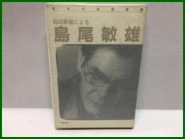 【島尾敏雄による島尾敏雄　試みの自画像④】青銅社　１９８１年初版