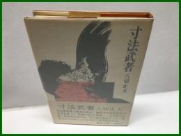 【寸法武者】講談社　昭和４２年９月第一刷