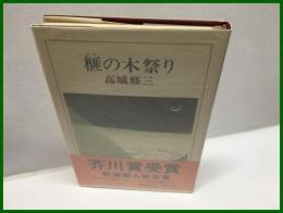 【榧の木祭り】新潮社　昭和５３年１月