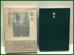 【寵児】河出書房新社　昭和５３年初版