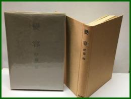 【變容】岩波書店　昭和４３年１０月第一刷