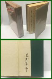 【署名本】【山芋日記　火野葦平小説集】小山書店　昭和１５年１０月