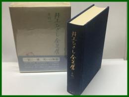 【井上ひさし全芝居　その一】新潮社　昭和５９年４月