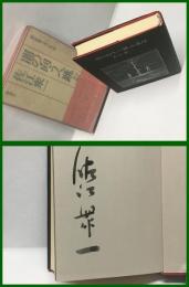 【署名本】【闇の向こうへ跳ぶ者は】新潮社　昭和４８年９月