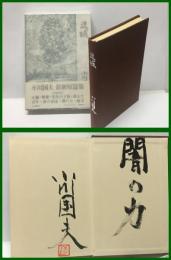 【署名本】【流域】河出書房新社　昭和５０年７月