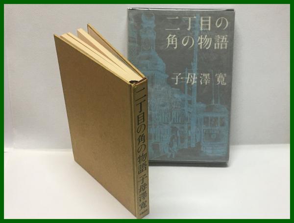 二丁目の角の物語】文藝春秋 昭和38年4月 / 古本、中古本、古書籍の 