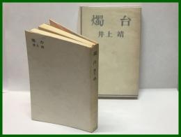 【燭台】講談社　昭和40年9月