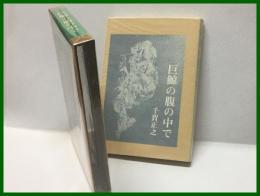 【巨鯨の腹の中で】仮面社　1971年6月第一刷