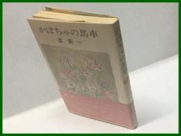 【かぼちゃの馬車】新潮社　昭和48年10月　新書版